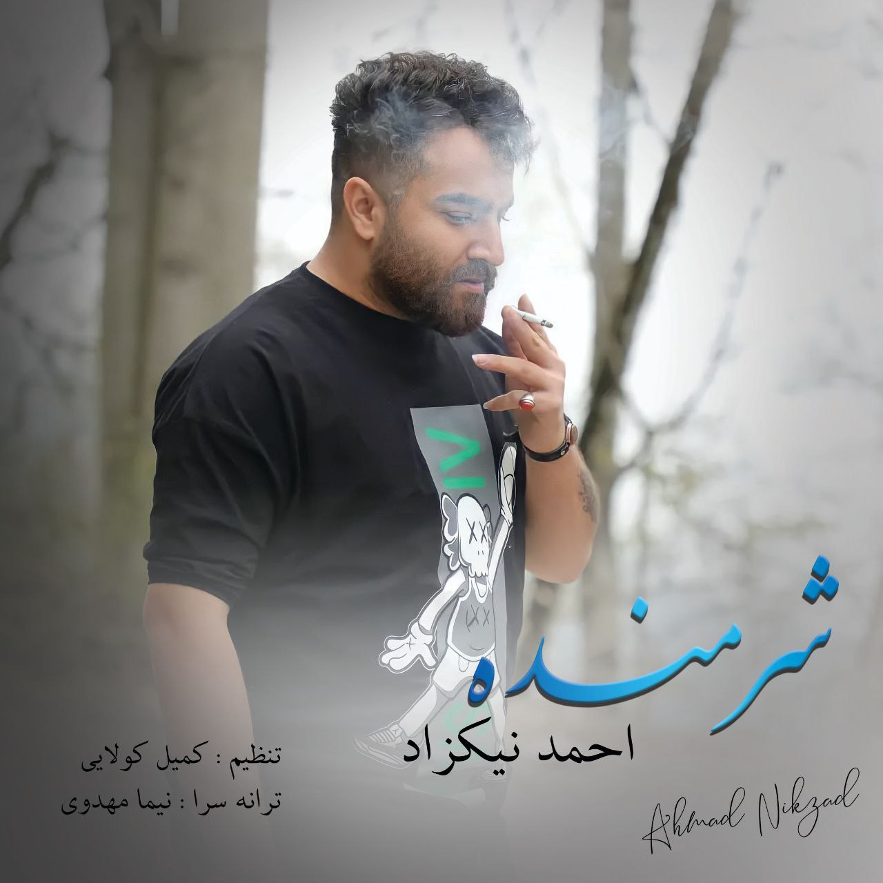 احمد نیکزاد شرمنده